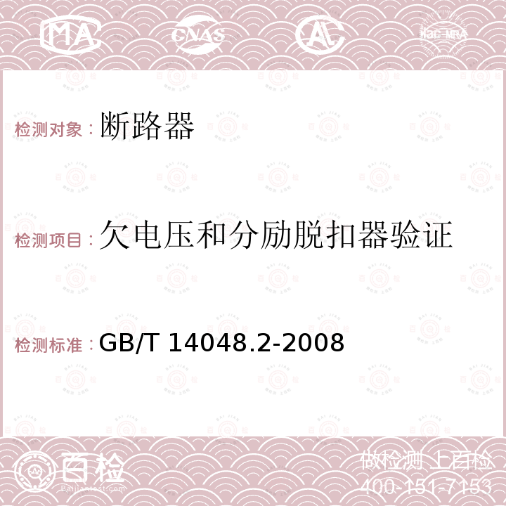 欠电压和分励脱扣器验证 GB/T 14048.2-2008 【强改推】低压开关设备和控制设备第2部分:断路器