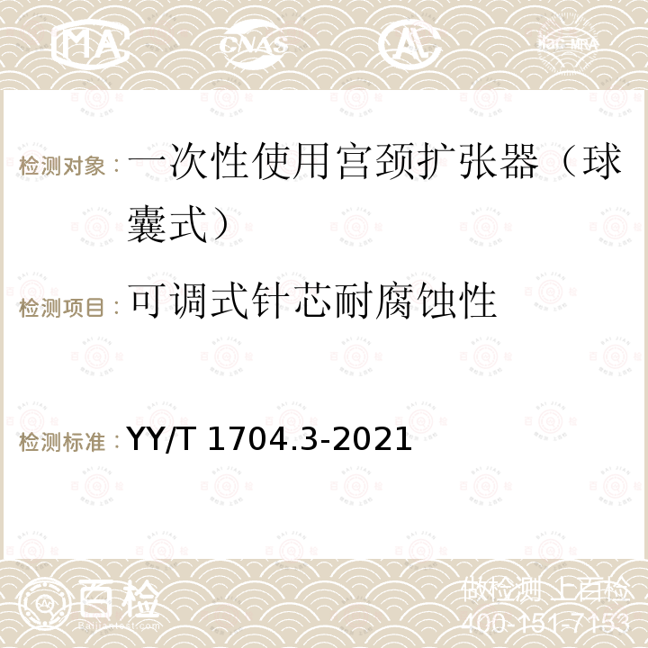 可调式针芯耐腐蚀性 YY/T 1704.3-2021 一次性使用宫颈扩张器 第3部分：球囊式