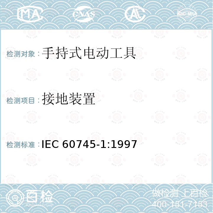 接地装置 IEC 60745-1-1997 手持式电动工具的安全 第1部分:一般要求