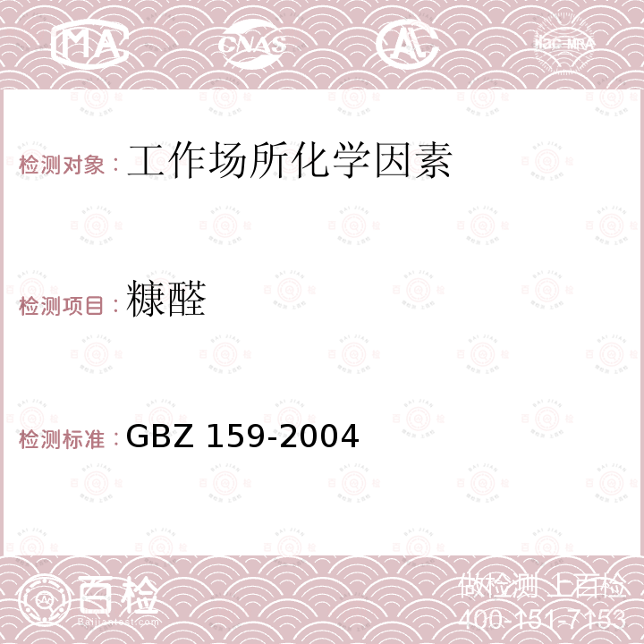 糠醛 糠醛 GBZ 159-2004