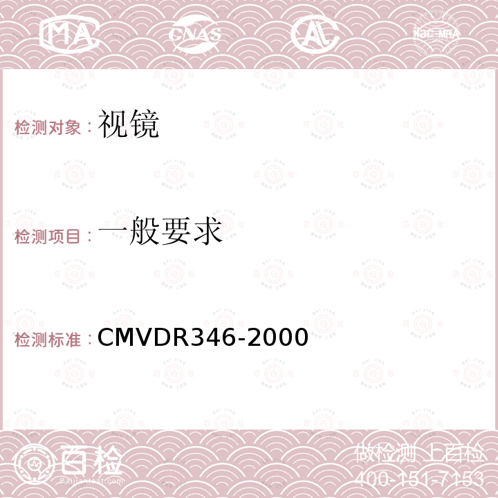 一般要求 DR 346-2000  CMVDR346-2000