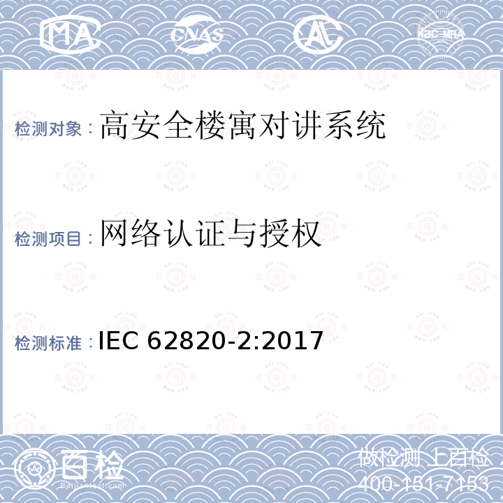 网络认证与授权 网络认证与授权 IEC 62820-2:2017