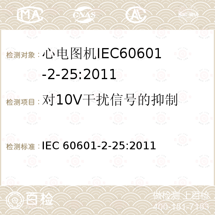 对10V干扰信号的抑制 IEC 60601-2-25  :2011