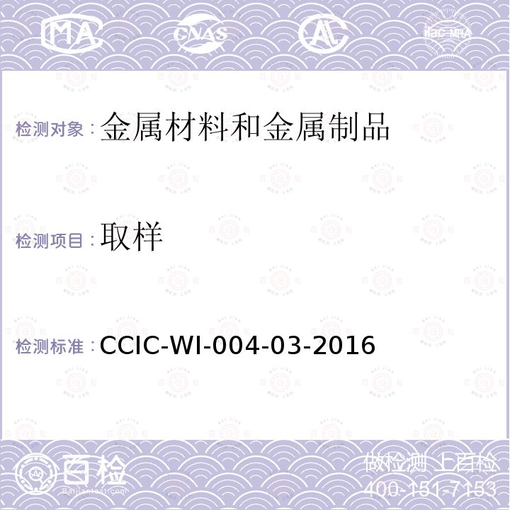 取样 取样 CCIC-WI-004-03-2016