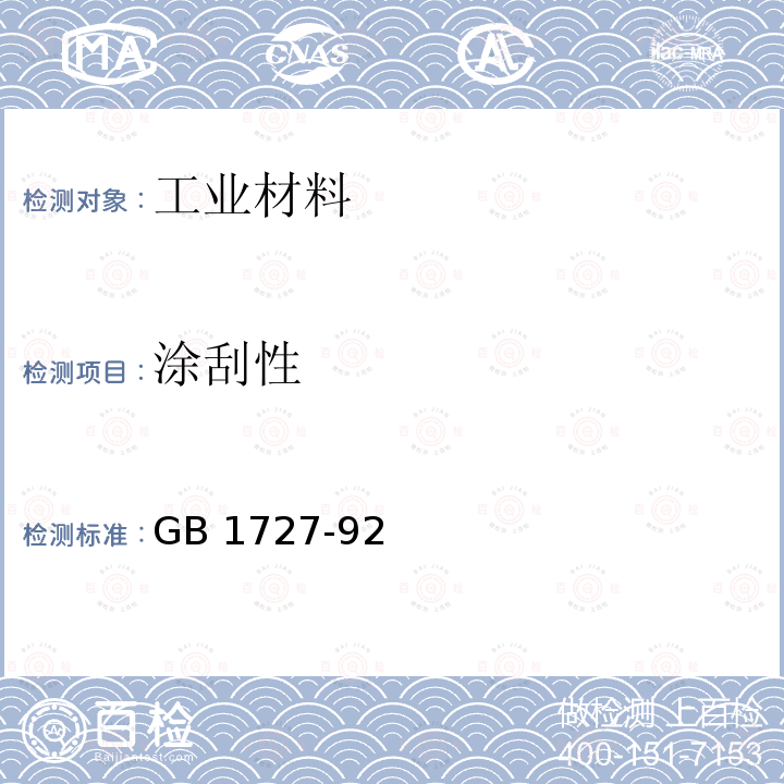 涂刮性 GB 1727-92  