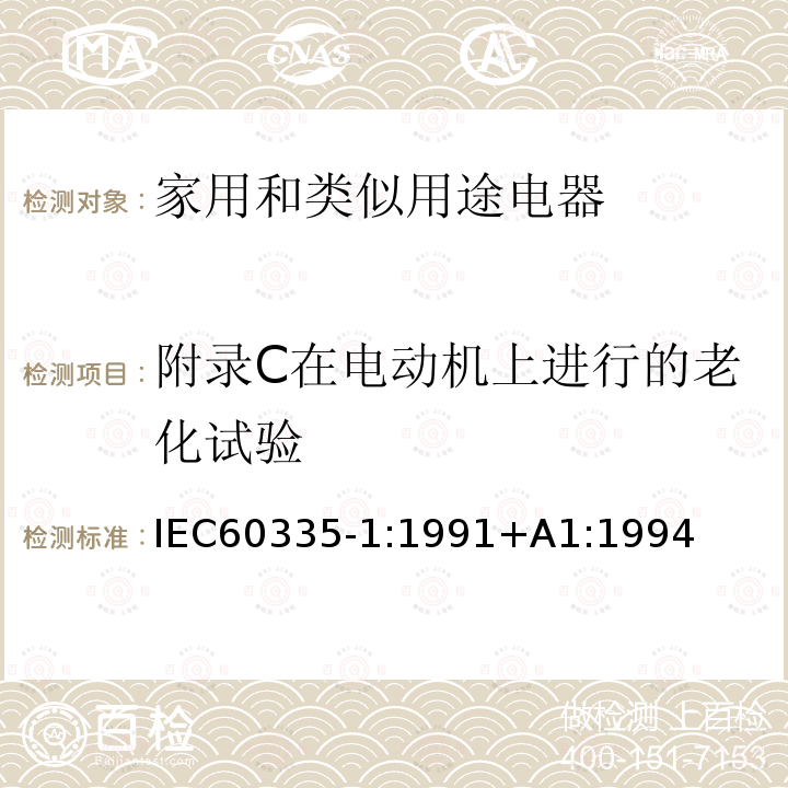 附录C在电动机上进行的老化试验 IEC 60335-1:1991  IEC60335-1:1991+A1:1994