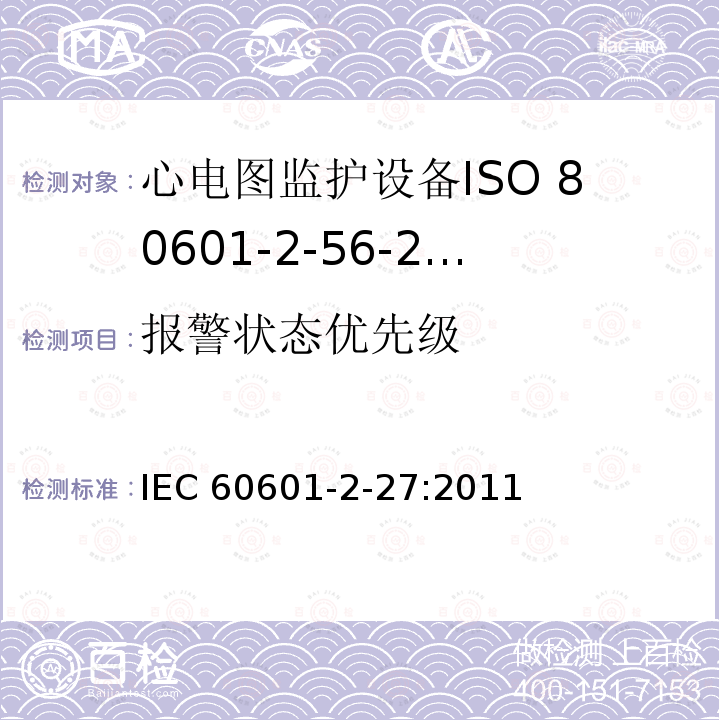 报警状态优先级 IEC 60601-2-27  :2011