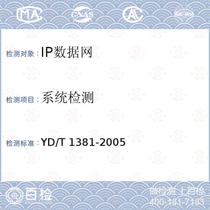系统检测 YD/T 1381-2005 IP网络技术要求——网络性能测量方法