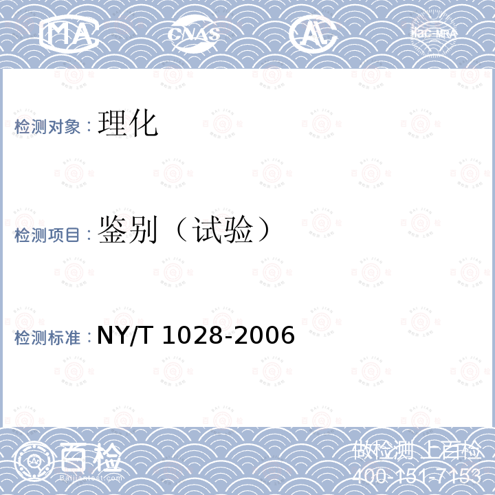 鉴别（试验） NY/T 1028-2006 饲料添加剂 左旋肉碱