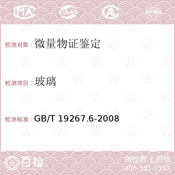 玻璃 玻璃 GB/T 19267.6-2008