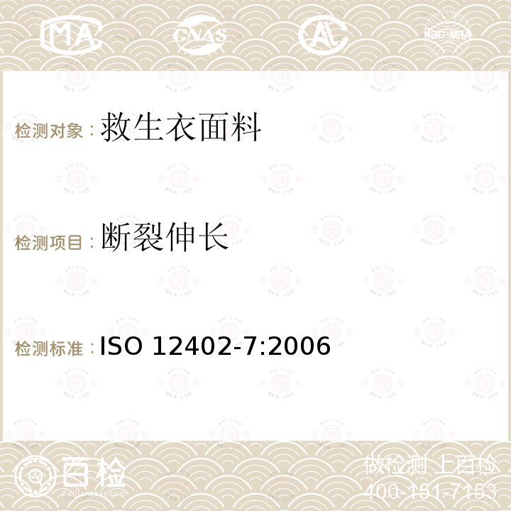 断裂伸长 ISO 12402-7:2006  