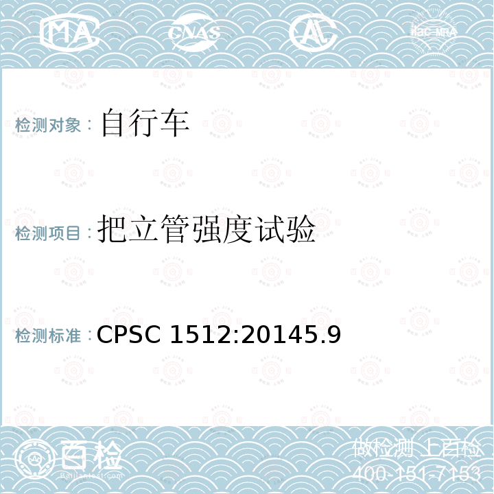 把立管强度试验 CPSC 1512:20145.9  