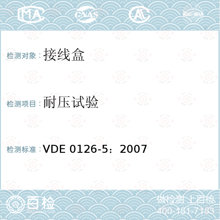 耐压试验 VDE 0126-5：2007  