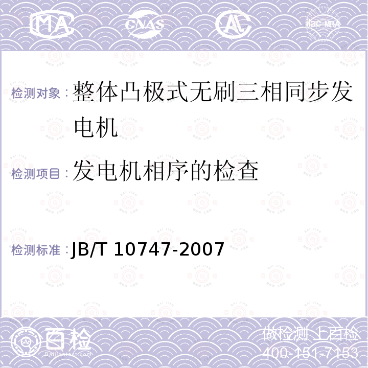 发电机相序的检查 JB/T 10747-2007 整体凸极式无刷三相同步发电机技术条件