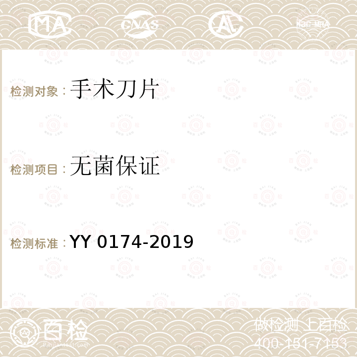 无菌保证 YY/T 0174-2019 【强改推】手术刀片