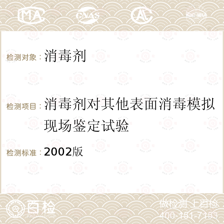 消毒剂对其他表面消毒模拟现场鉴定试验 2002版  