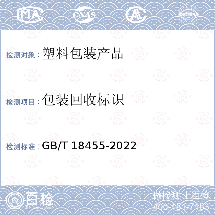 包装回收标识 包装回收标识 GB/T 18455-2022