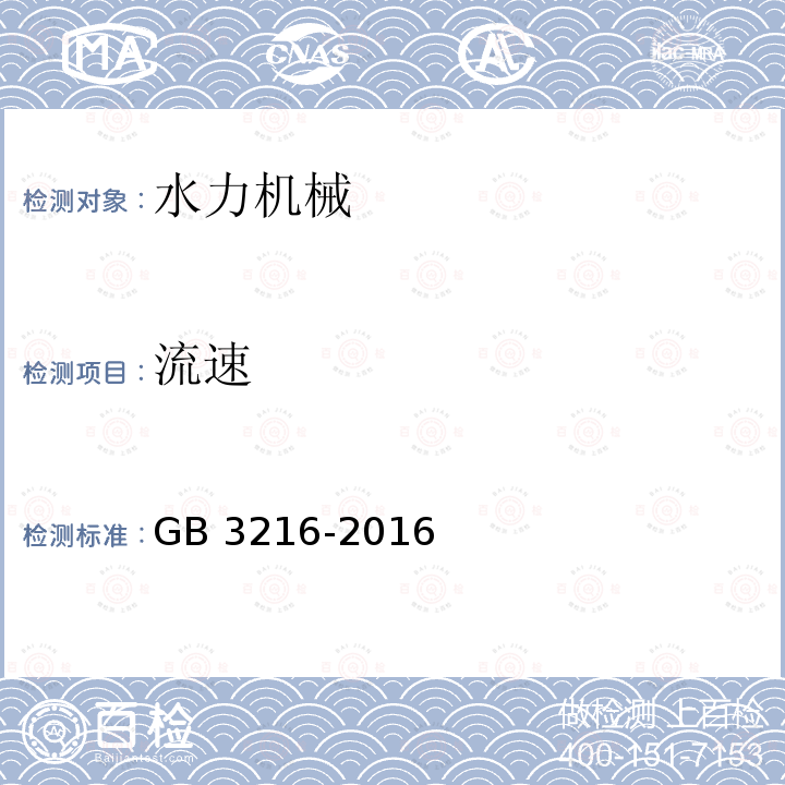 流速 GB/T 3216-2016 回转动力泵 水力性能验收试验 1级、2级和3级(附2018年第1号修改单)