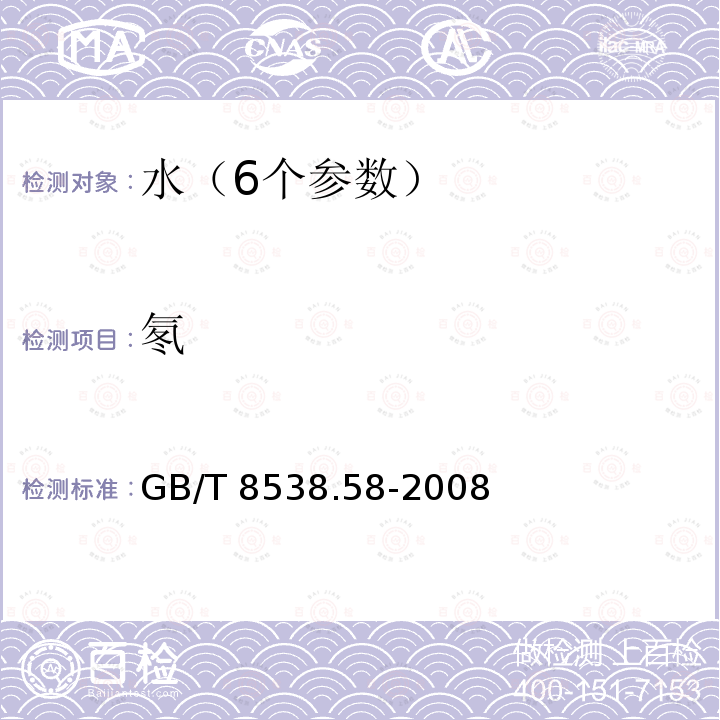 氡 氡 GB/T 8538.58-2008