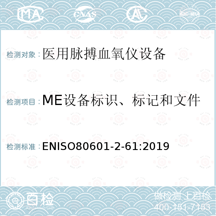 ME设备标识、标记和文件 ME设备标识、标记和文件 ENISO80601-2-61:2019