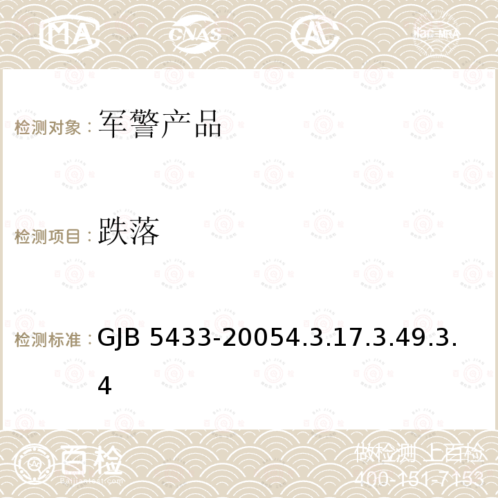 跌落 GJB 5433-20054  .3.17.3.49.3.4