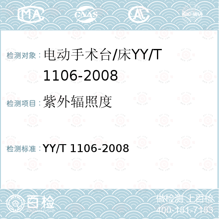 紫外辐照度 YY/T 1106-2008 电动手术台