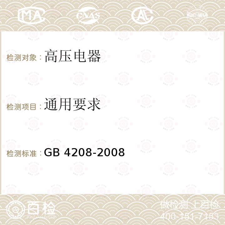 通用要求 GB/T 4208-2008 【强改推】外壳防护等级(IP代码)
