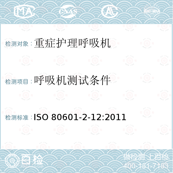 呼吸机测试条件 ISO 80601-2-12:2011  