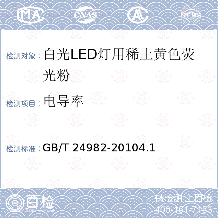 电导率 电导率 GB/T 24982-20104.1