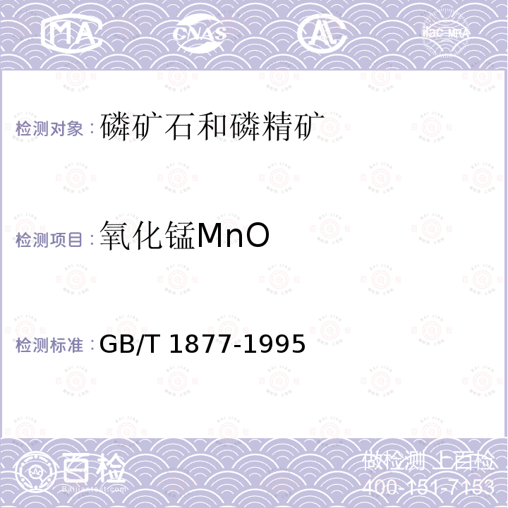 氧化锰MnO GB/T 1877-1995 磷矿石和磷精矿中氧化锰含量的测定 分光光度法和容量法
