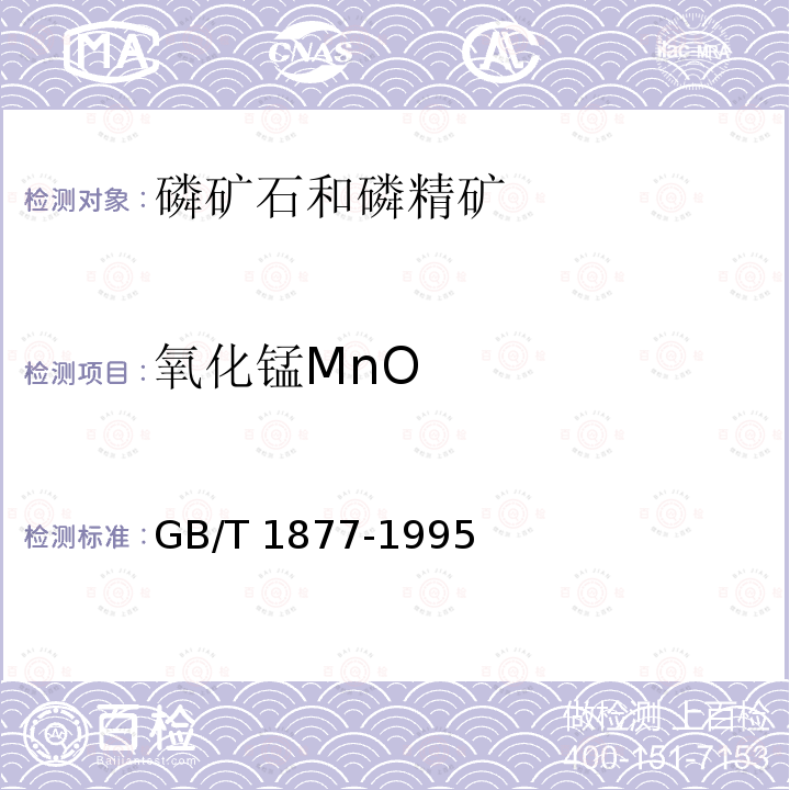 氧化锰MnO 氧化锰MnO GB/T 1877-1995