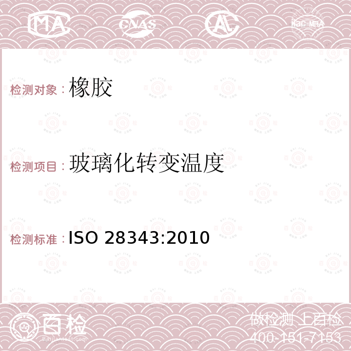 玻璃化转变温度 玻璃化转变温度 ISO 28343:2010