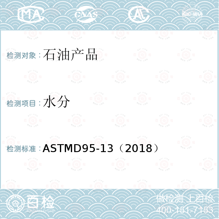 水分 水分 ASTMD95-13（2018）