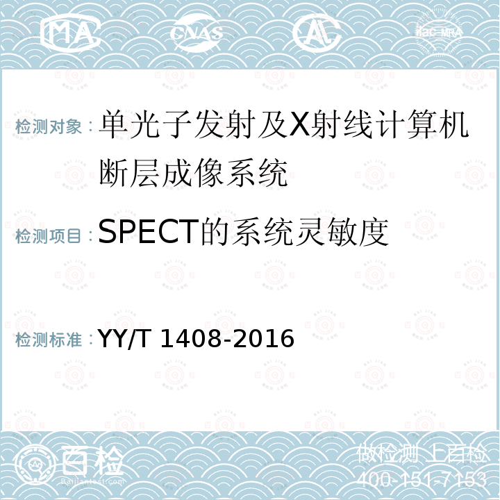 SPECT的系统灵敏度 YY/T 1408-2016 单光子发射及X射线计算机断层成像系统性能和试验方法