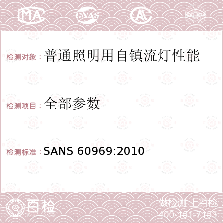 全部参数 全部参数 SANS 60969:2010