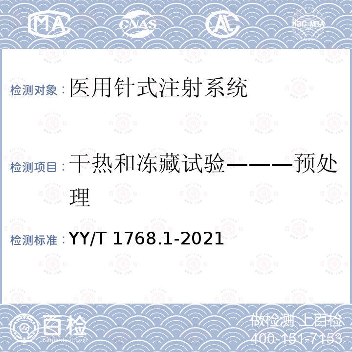 干热和冻藏试验———预处理 YY/T 1768.1-2021 医用针式注射系统 要求和试验方法 第1部分：针式注射系统