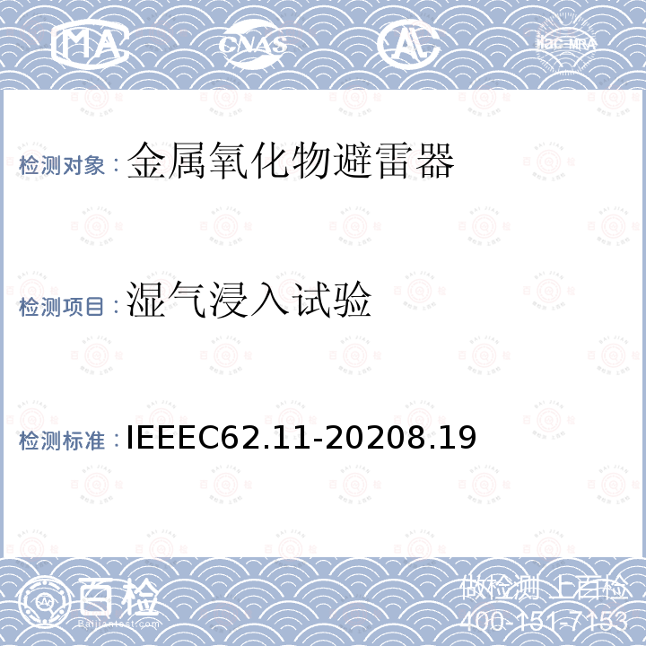 湿气浸入试验 湿气浸入试验 IEEEC62.11-20208.19