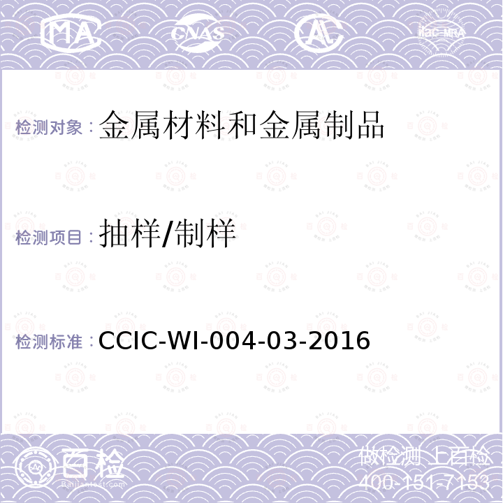 抽样/制样 抽样/制样 CCIC-WI-004-03-2016