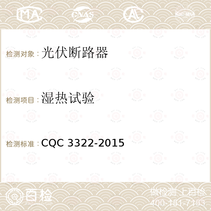 湿热试验 CQC 3322-2015  