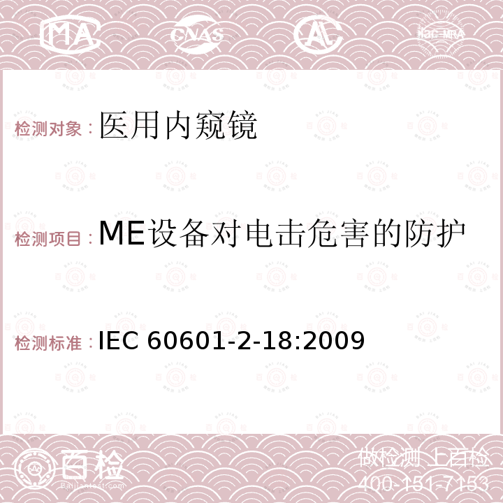 ME设备对电击危害的防护 IEC 60601-2-18  :2009