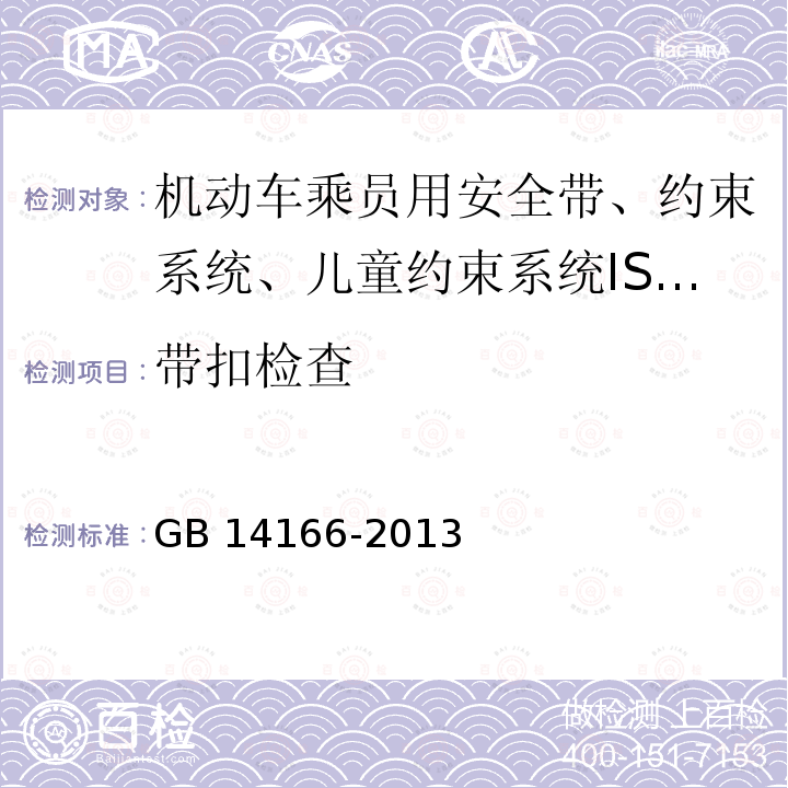 带扣检查 GB 14166-2013 机动车乘员用安全带、约束系统、儿童约束系统ISOFIX儿童约束系统