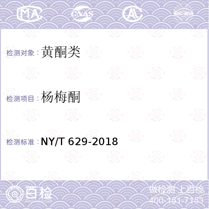 杨梅酮 NY/T 629-2018 蜂胶及其制品