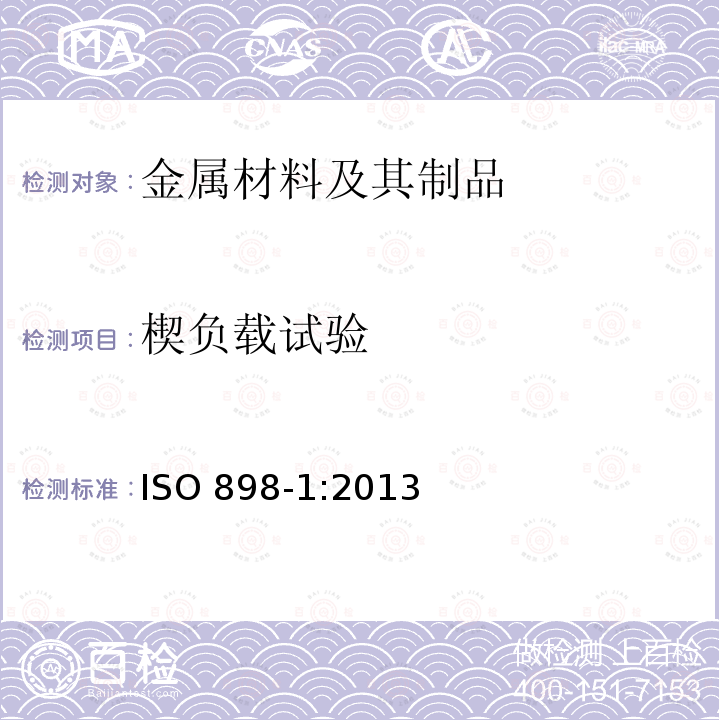楔负载试验 楔负载试验 ISO 898-1:2013