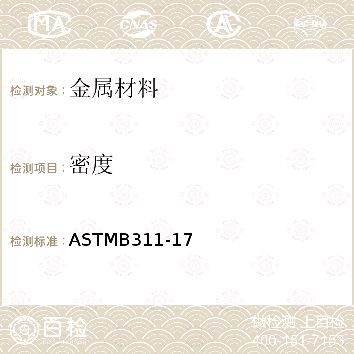 密度 ASTMB 311  ASTMB311-17