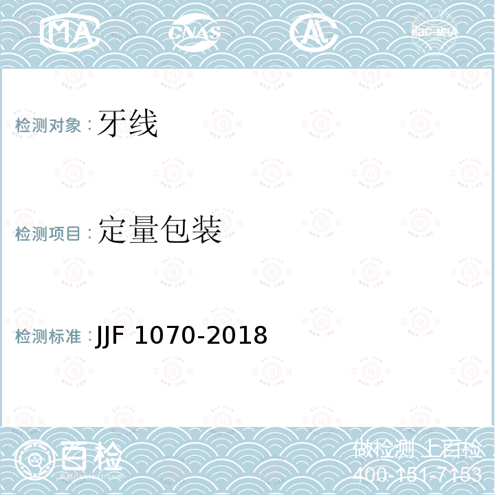 定量包装 JJF 1070-2018  