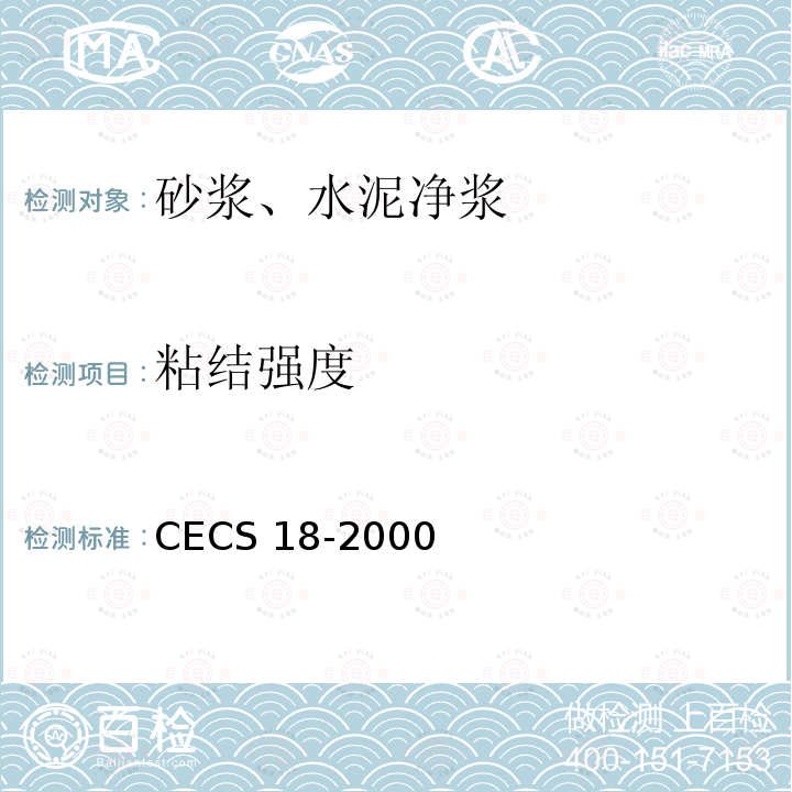 粘结强度 CECS 18-2000  