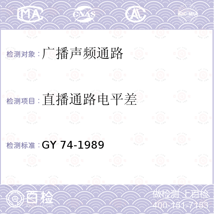 直播通路电平差 GY/T 74-1989 广播声频通路运行技术指标测量方法