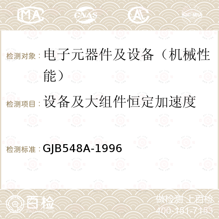 设备及大组件恒定加速度 设备及大组件恒定加速度 GJB548A-1996