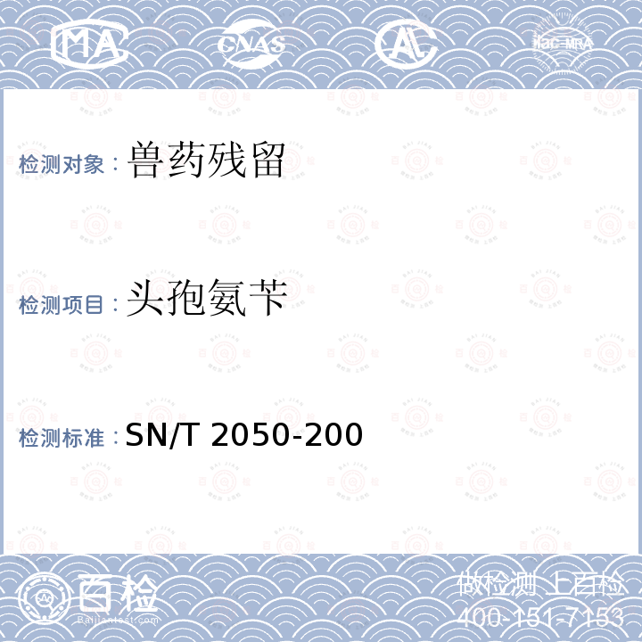 头孢氨苄 头孢氨苄 SN/T 2050-200