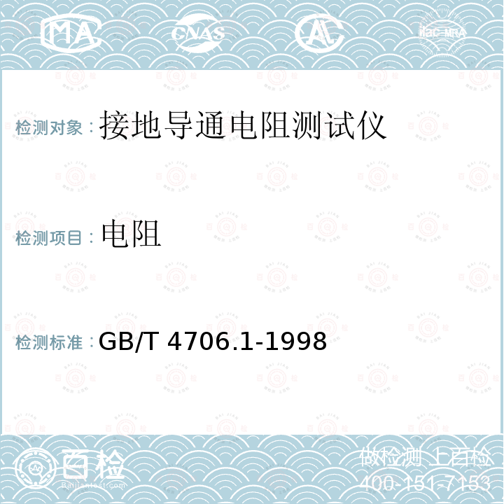 电阻 GB 4706.1-1998 家用和类似用途电器的安全 第一部分:通用要求